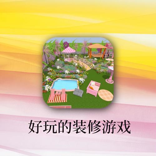 装修房子类型的游戏（好玩儿的装修房子游戏）