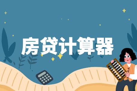 贷款计算器买房2024（贷款计算器买房2024）