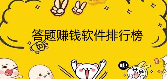 赚钱APP排行榜前十名（赚钱app排行榜前十名10分钟10元）