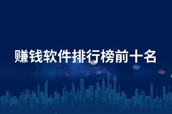 赚钱软件排行榜（赚钱软件排行榜第一名）