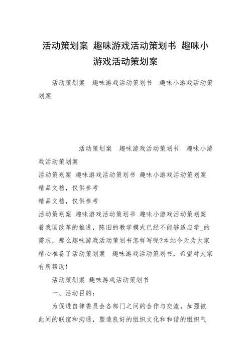 趣味多人游戏方案（趣味多人游戏方案怎么做）