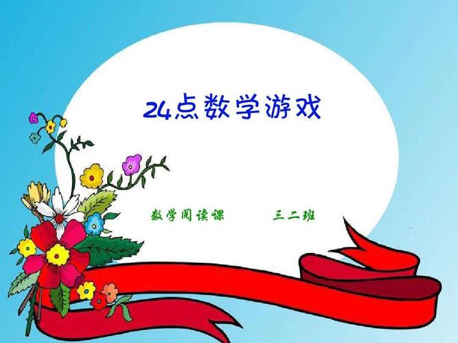 趣味数学益智游戏（趣味数学益智游戏教案）