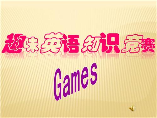 趣味游戏的英语（趣味游戏英语课）