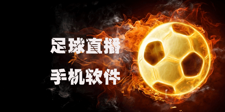 足球直播app排行榜前十名（最全面的足球直播app）