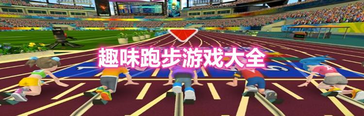 跑步游戏排行榜（跑步游戏排行榜）