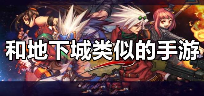 跟dnf相似的游戏（跟dnf相似的游戏有哪些）