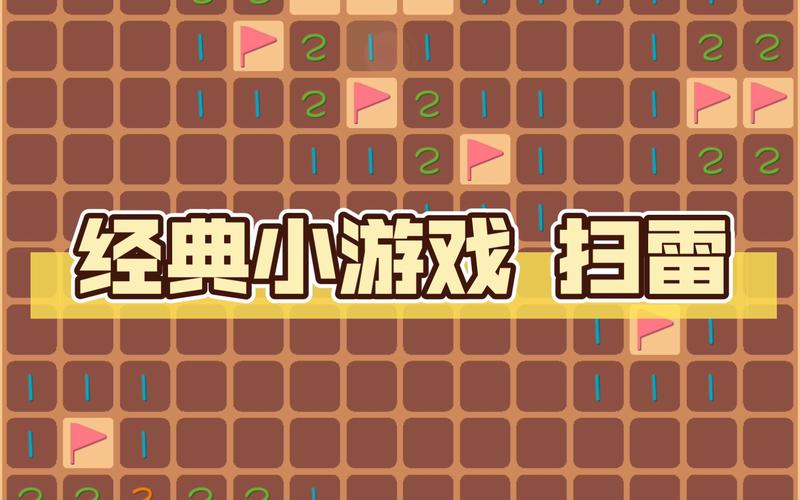 踩地雷小游戏（踩地雷的游戏）