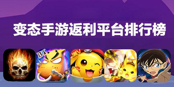 返利手游排行榜前十名（返利手游排行榜前十名）
