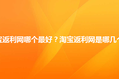 返利网哪个返利最高平台最多（返利网有哪些平台）