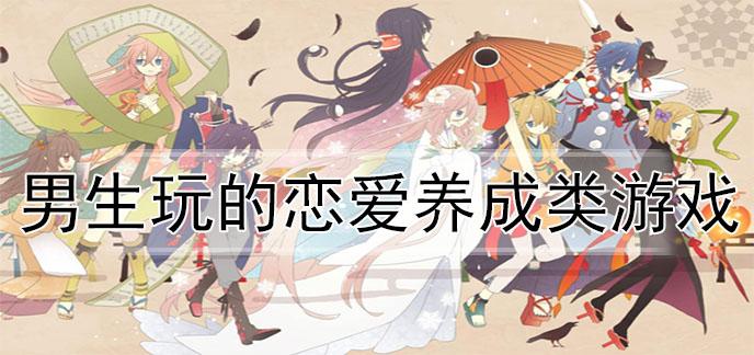 适合女生玩的治愈小游戏恋爱类（适合女生超治愈的恋爱游戏）