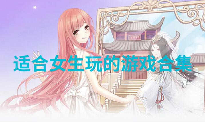 适合女生玩的游戏在线玩（适合女生玩的游戏在线玩手游）