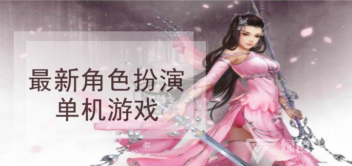 适合女生玩的角色扮演游戏2024（适合女生玩的角色扮演游戏经典）