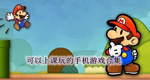 适合小学生玩的手游游戏（最适合小学生玩的手游）