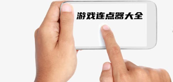 适合连点器的游戏（适合连点器的游戏手机）