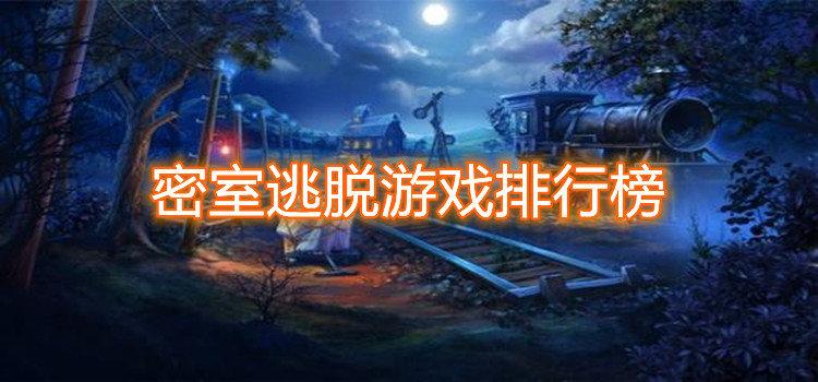逃脱类的游戏哪个最好玩（逃脱类的游戏哪个最好玩儿）