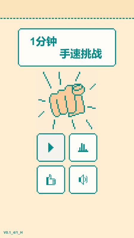 锻炼手速手机游戏（锻炼手速的手机单机游戏）