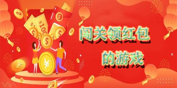 闯关领红包的游戏（闯关领红包的游戏是什么）
