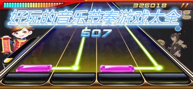音乐节奏游戏排行榜榜前十名2024最新（音乐节奏类游戏排行榜）