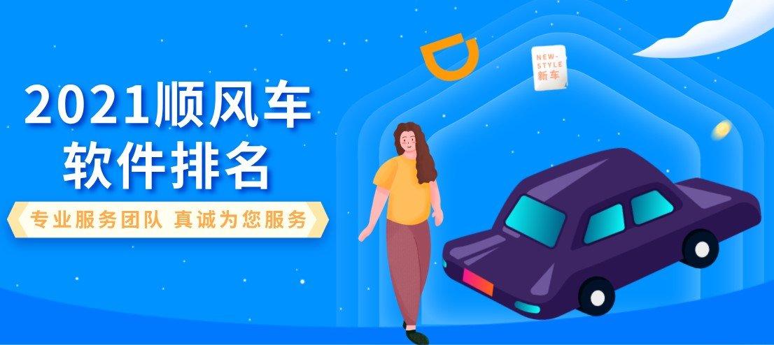 顺风车软件排名（最火的顺风车软件排名）