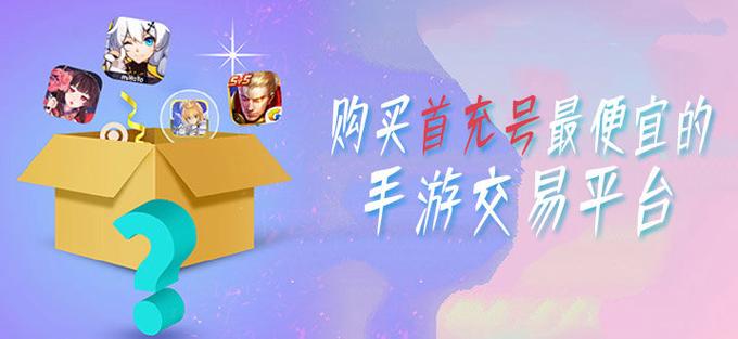 首充号哪个平台便宜一点（首充号哪个平台好）