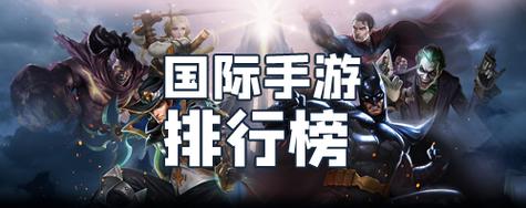 最火的手游排行榜前十名外国游戏名字叫什么 (最火的手游排行榜前十名外国游戏名字叫什么 )