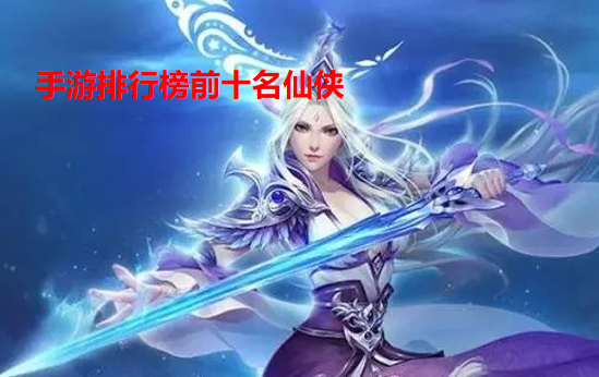 最热角色手游排行榜前十名有哪些名字 (最热角色手游排行榜前十名有哪些名字 )