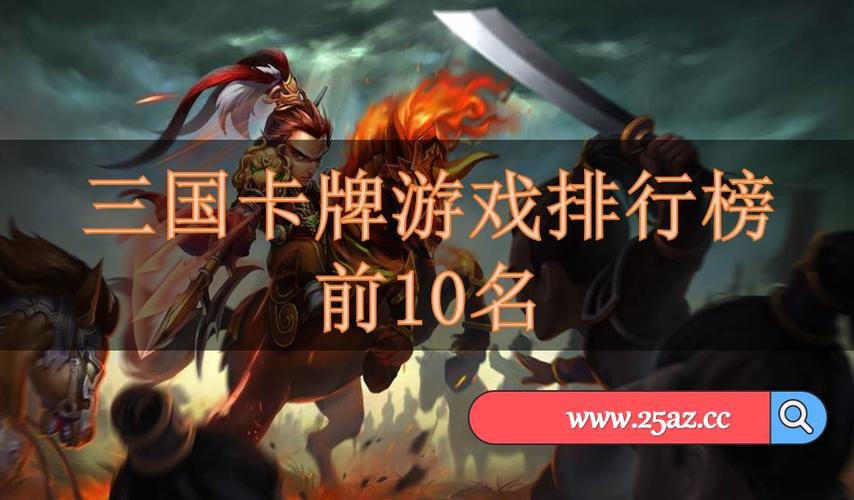 最热门的卡牌手游 (人气卡牌手游排行榜前十名有哪些英雄 )