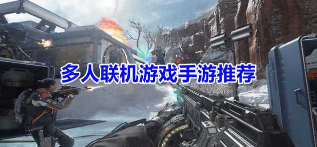 有什么好玩的多人联机生存手游