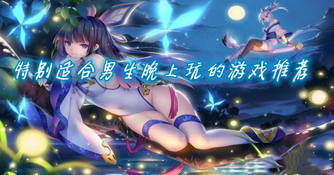 有什么适合男生玩的手游