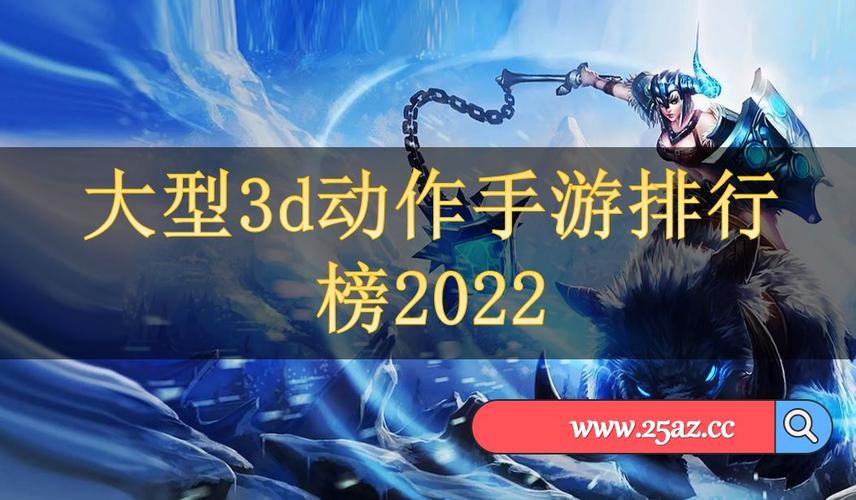 有哪些3d动作手游游戏好玩 (3d动作手游排行榜前十名有哪些游戏 )