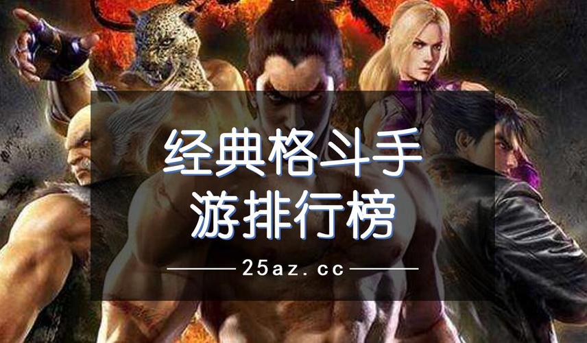 格斗游戏手游排行榜美国有哪些游戏好玩点的 (格斗游戏手游排行榜美国有哪些游戏好玩点 )