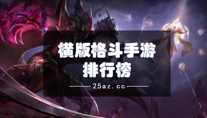 横版格斗手游排行榜前十名有哪些英雄武器 (横版格斗手游排行榜前十名有哪些英雄武器 )