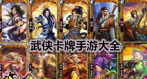 武侠卡牌手游排行前十名有哪些 (武侠卡牌手游排行前十名有哪些 )