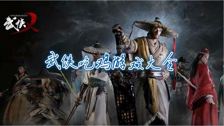 武侠吃鸡手游排行榜前十名有哪些人玩的好玩 (武侠吃鸡手游排行榜前十名有哪些人玩的好玩 )