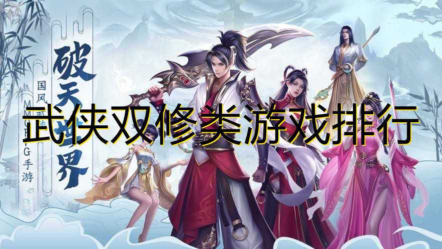 武侠类手游排行榜前10名有哪些名字呢女生 (武侠类手游排行榜前10名有哪些名字呢女生 )