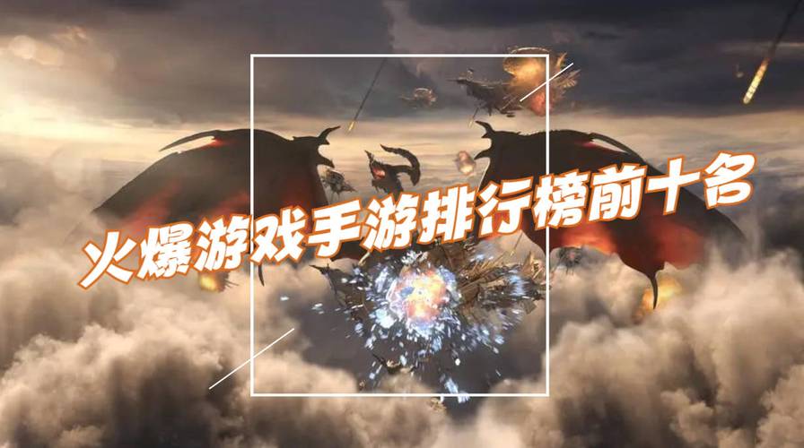 比较火爆的手游有哪些 (火爆的手游排行榜前十名有哪些游戏 )