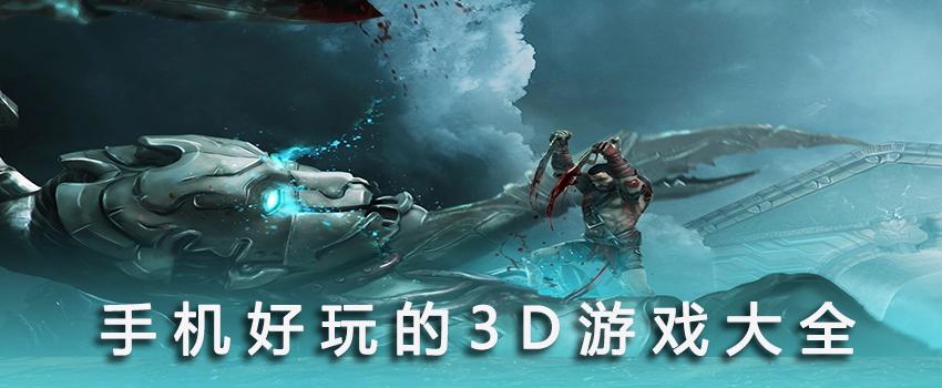 求推荐好玩儿的3d手游