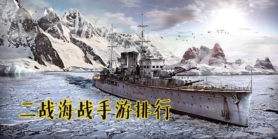 海战手游排行榜前10名有哪些游戏 (海战手游排行榜前10名有哪些 )