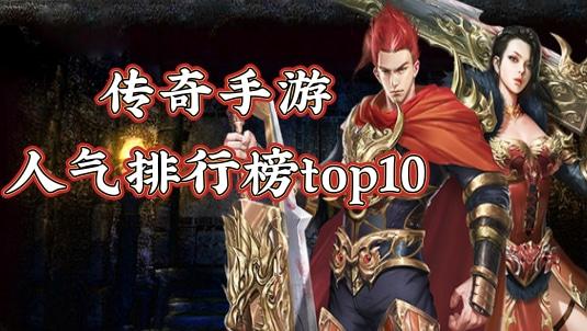 热门手游排行榜人气最高手游排行 (手游排行榜人气前十名有哪些游戏好玩的 )