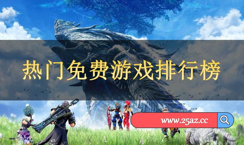 热门手游排行版本有哪些游戏好玩点的游戏 (热门手游排行版本有哪些游戏好玩点的 )