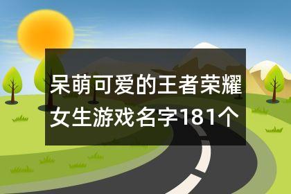 王者荣耀手游游戏名字大全