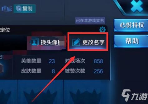 王者荣耀的游戏名称怎么改