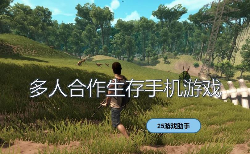 生存类型的联机游戏手机版 (生存类联机手游排行榜最新游戏 )