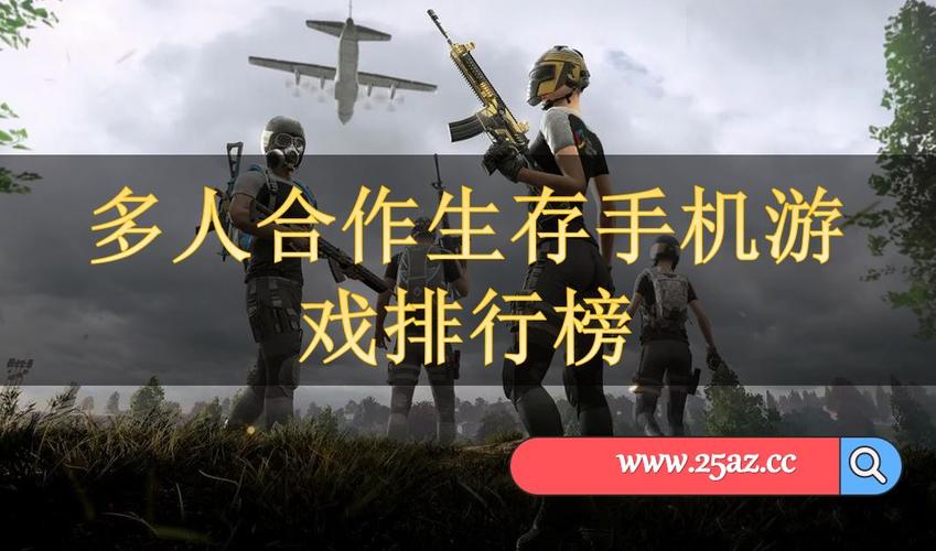 生存类手游排行榜联机版本有哪些游戏 (生存类手游排行榜联机版本有哪些 )