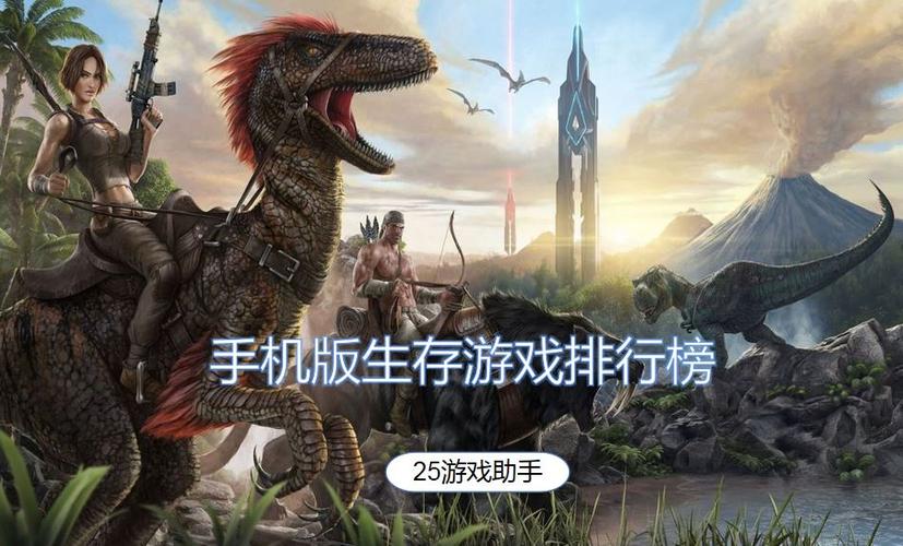 生存类手游排行榜联机版本有哪些游戏
