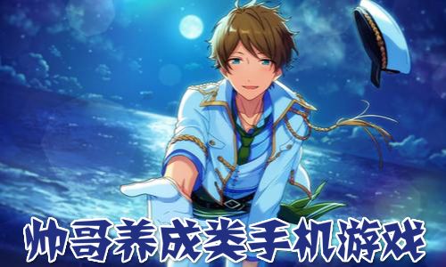 男生养成类手机游戏