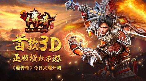目前最火爆的传奇手游