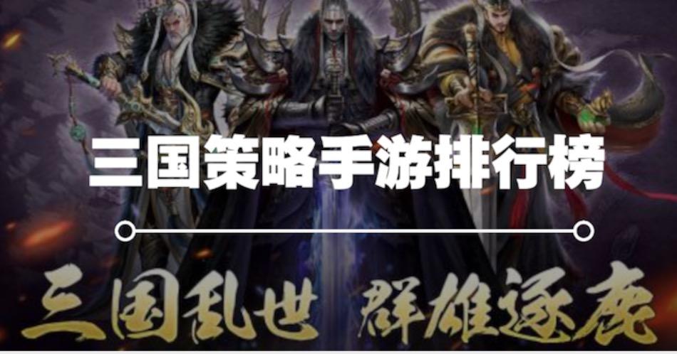 策略手游排行榜前十名网络游戏有哪些名字 (策略手游排行榜前十名网络游戏有哪些名字 )