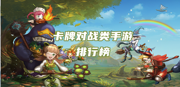 精选十佳卡牌对战游戏