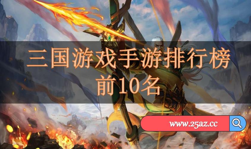 经典三国手游排行榜前十名有哪些游戏 (经典三国手游排行榜前十名有哪些 )